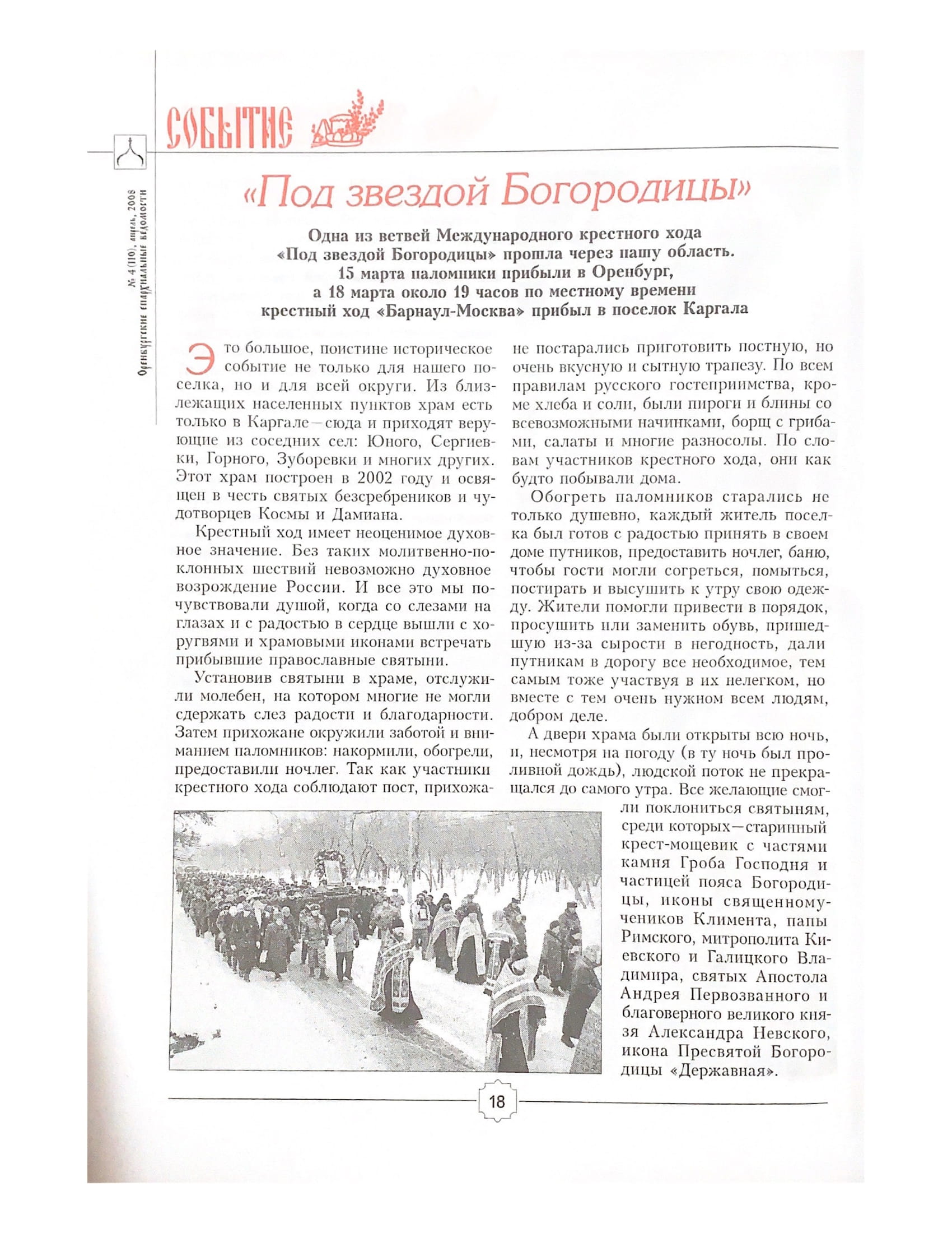 «Под звездой Богородицы». Оренбургские епархиальные ведомости №4 (110), апрель, 2008